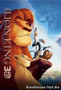 მეფე ლომი / THE LION KING