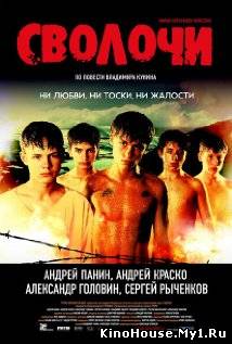 არამზადები / SVOLOCHI