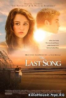 უკანასკნელი სიმღერა / THE LAST SONG