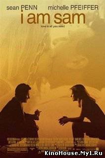 მე ვარ სემი / I AM SAM