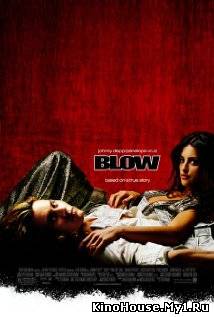 კოკაინი / BLOW