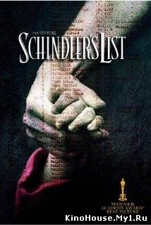 შინდლერის სია / SCHINDLER'S LIST