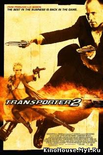 გადამზიდი 2 / THE TRANSPORTER 2