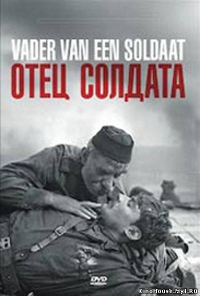 ჯარისკაცის მამა / Отец солдата