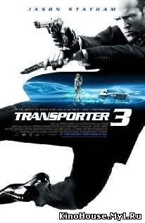 გადამზიდი 3 / THE TRANSPORTER 3