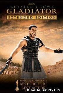 გლადიატორი / GLADIATOR