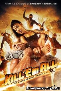 მოკალი მთელი ძალით / KILL 'EM ALL