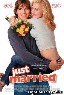 ახალდაქორწინებულები / JUST MARRIED