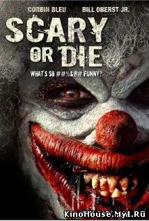 ან გეშინოდეს ან მოკვდი / SCARY OR DIE