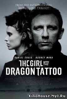 გოგონა დრაკონის ტატუთი / THE GIRL WITH THE DRAGON TATTOO
