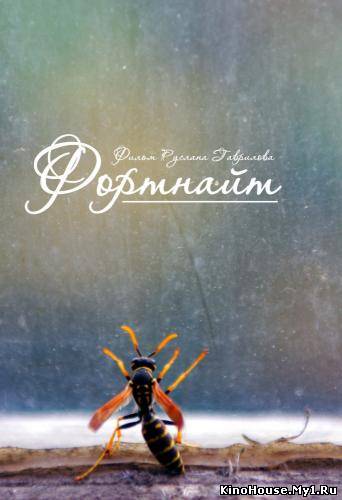 ფორტნაიტი / ФОРТНАЙТ