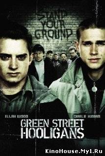 მწვანე ქუჩის ხულიგნები / GREEN STREET HOOLIGANS