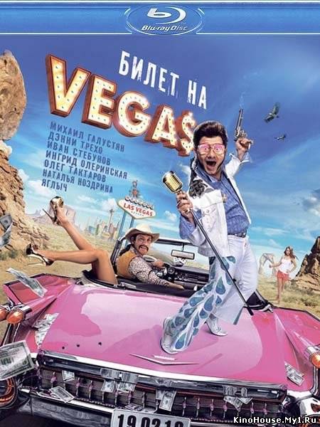 ბილეთი ლას ვეგასში / БИЛЕТ НА VEGAS
