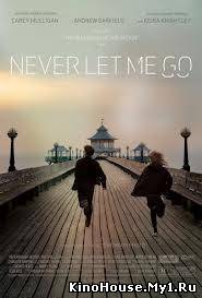 არ გამიშვა / Never Let Me Go
