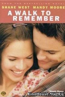 იჩქარე შეიყვარო / A WALK TO REMEMBER