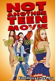 არასაბავშვო ფილმი / NOT ANOTHER TEEN MOVIE
