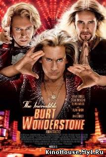 არაჩვეულებრივი ბერტ უანდერსტონი / THE INCREDIBLE BURT WONDERSTONE