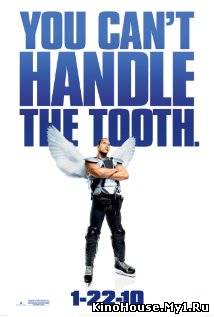 კბილების ფერია / TOOTH FAIRY