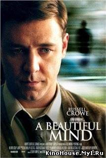 ბრწყინვალე გონება / A BEAUTIFUL MIND ბრწყინვალე გონება / A BEAUTIFUL MIND