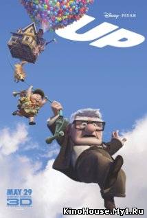 მფრინავი სახლი / UP